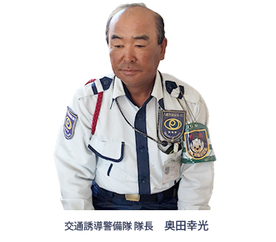 交通誘導警備隊隊長奥田幸光