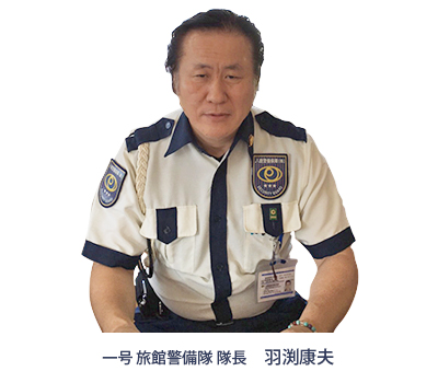 一号旅館警備隊隊長羽渕康夫