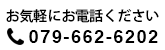 お気軽にお電話ください0796-62-6202