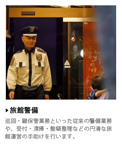 旅館警備